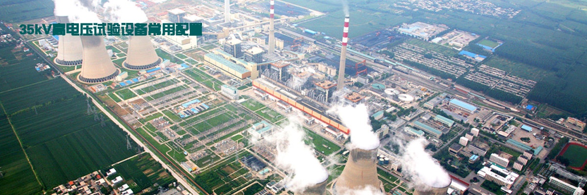 35kV高電壓試驗設備常用配置,35KV高壓絕緣試驗設備有哪些?