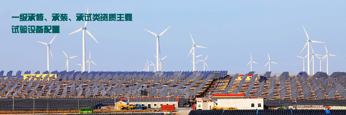 一級承修、承裝、承試類資質主要試驗設備配置