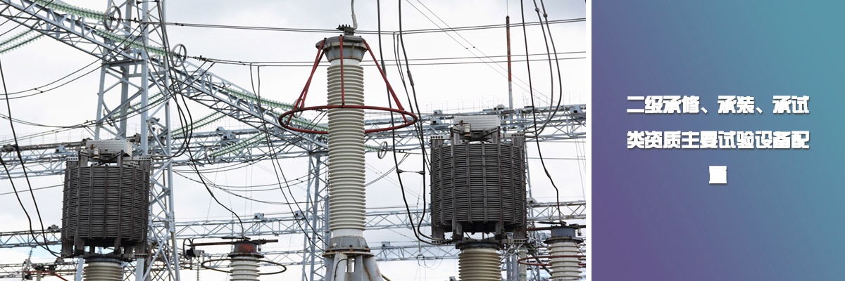 二級承修、承裝、承試類資質主要試驗設備配置