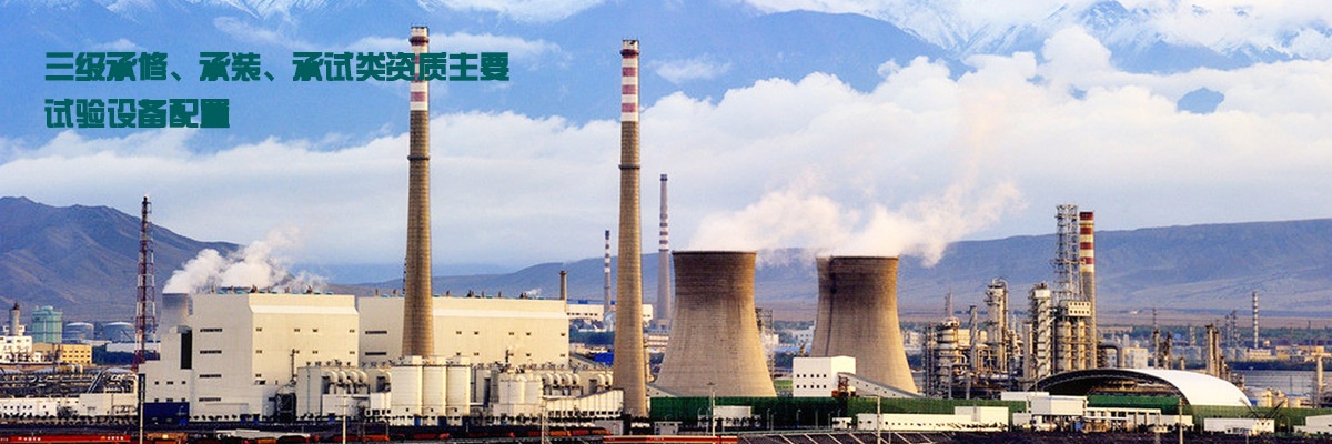 三級承修、承裝、承試類資質主要試驗設備配置