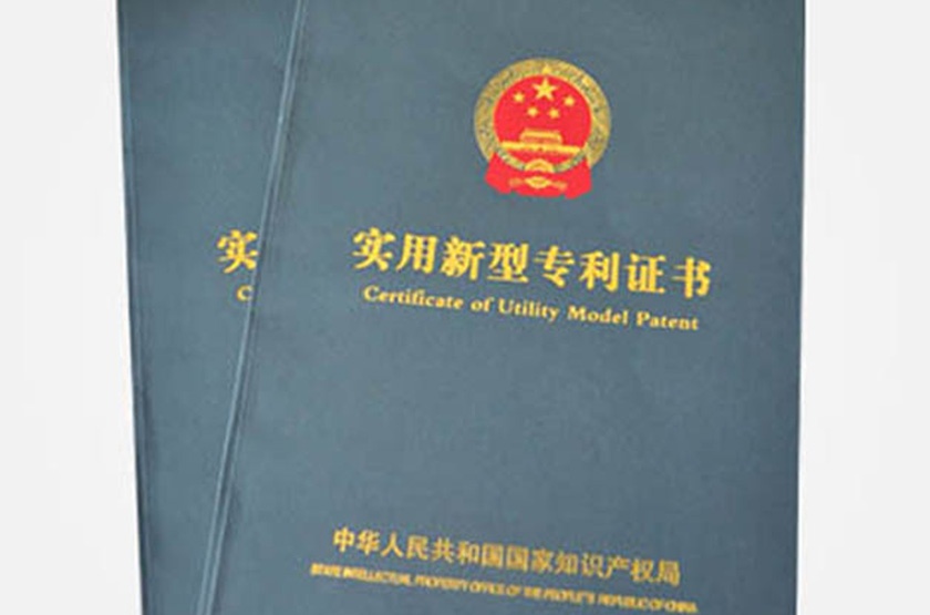 熱烈慶祝我公司獲兩項(xiàng)國家實(shí)用新型專利證書