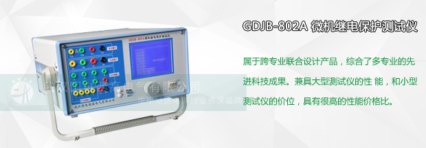 微機(jī)繼電保護(hù)測(cè)試儀