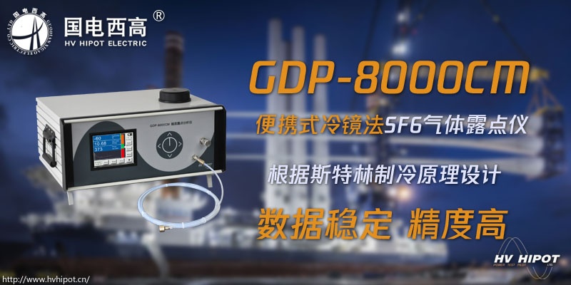 用冷鏡法進行SF6氣體檢測需要什么設(shè)備