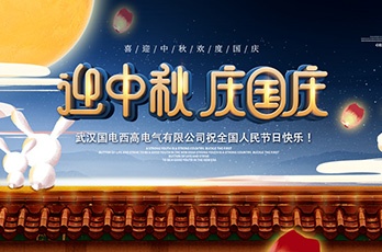 國(guó)電西高2020年國(guó)慶中秋雙節(jié)放假安排