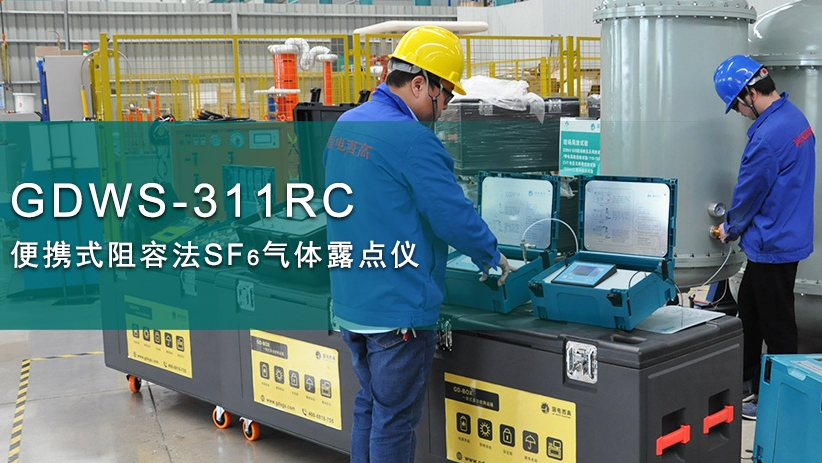 國電西高SF6微水儀操作步驟及注意事項