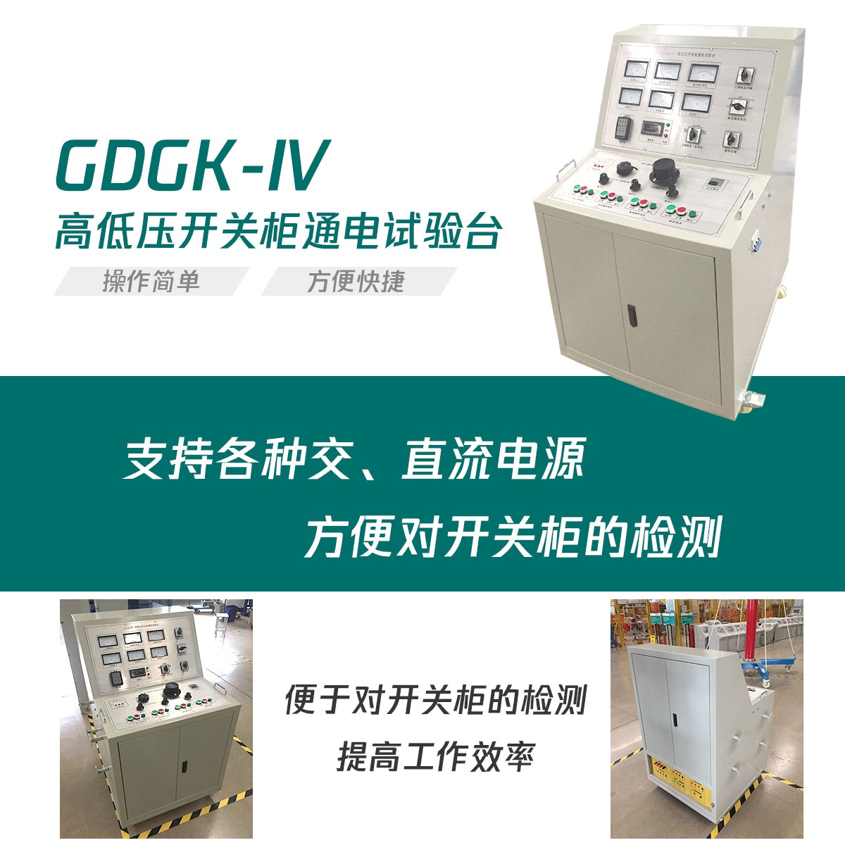 國電西高高低壓開關柜通電試驗臺