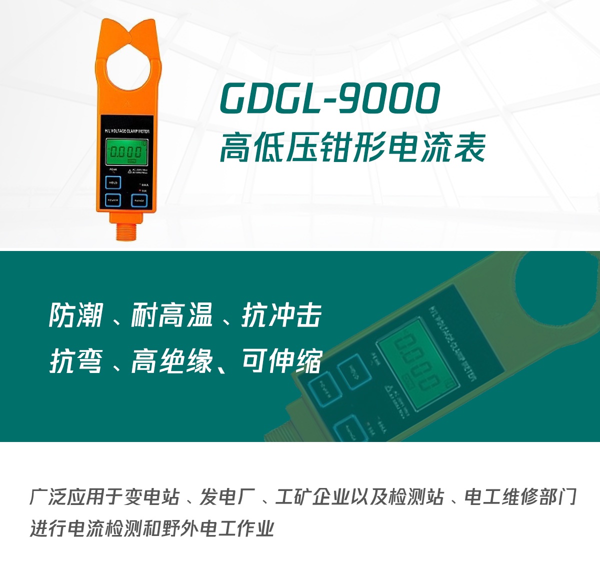 國(guó)電西高高低壓鉗形電流表