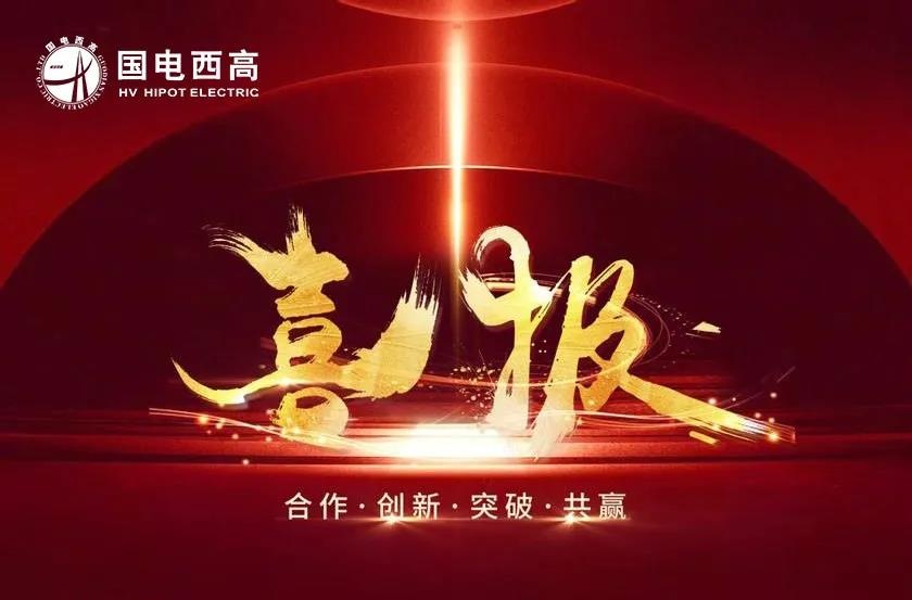 喜報！國電西高再中標高校試驗室項目