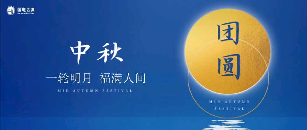 國電西高2022年中秋節放假通知
