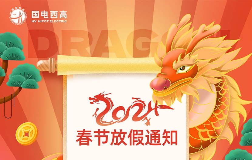 國電西高丨2024年春節(jié)放假通知