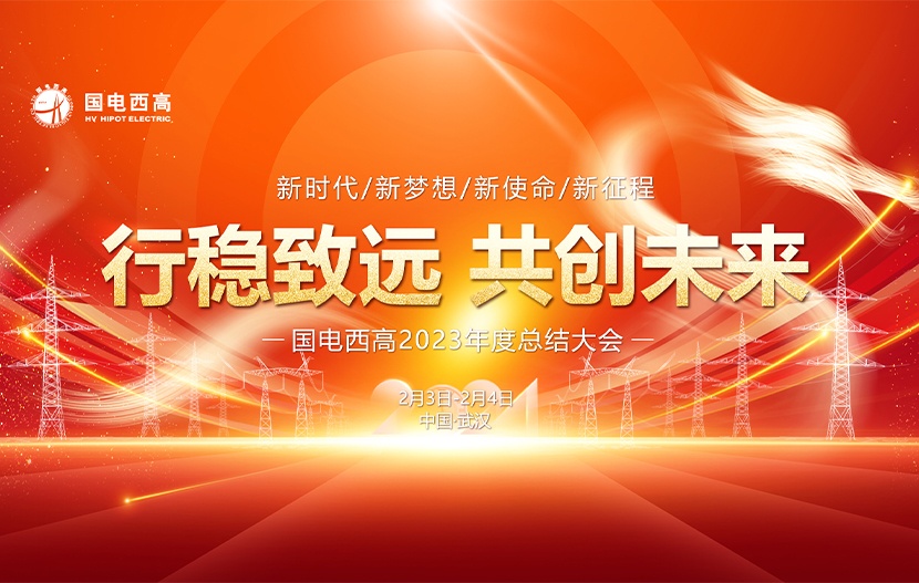 國電西高2023年度工作總結暨表彰大會圓滿落幕