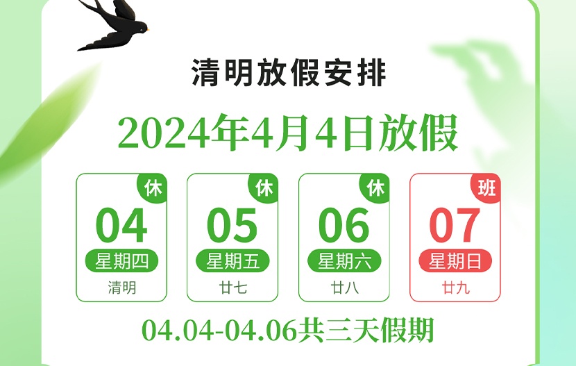 官宣 | 武漢國電西高2024年清明節(jié)放假通知