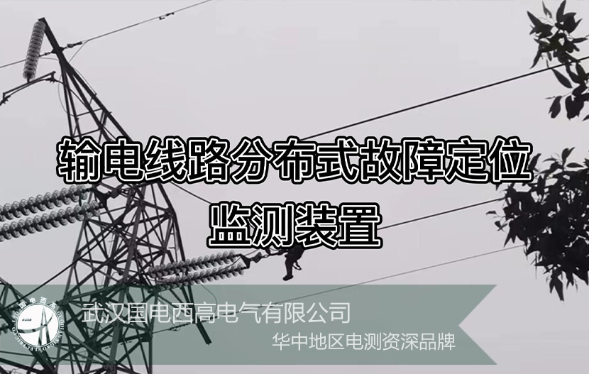 GDLFL-OL 高壓輸電線路故障定位在線監測系統 工程案例 GDLFL-OL 高壓輸電線路故障定位在線監測系統 工程案例