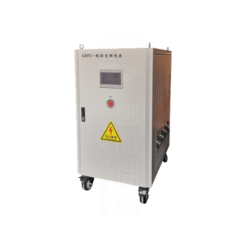 GDFC系列程控變頻電源