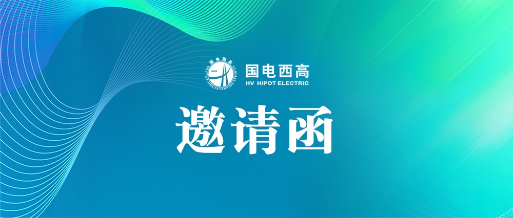 誠邀蒞臨 |國電西高上海 EP 展、江浙滬現場產品巡演、電力培訓班等您來！